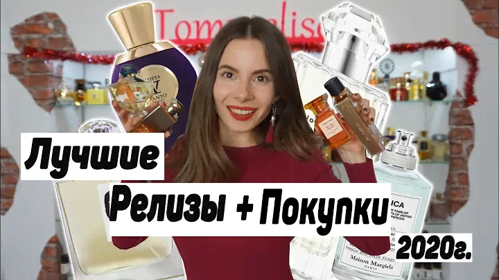 ТОП 10 ЛУЧШИХ АРОМАТОВ ВЫПУЩЕННЫХ В 2020 году- ПАРФЮМЕРНЫЕ ИТОГИ- Томмелиса Парфюм