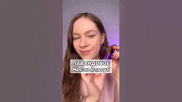 Лавандовое масло для губ💜🔥tg: Hayatt Mua #макияж #бьюти #румяна #бюджетнаякосметика #бьютибомб