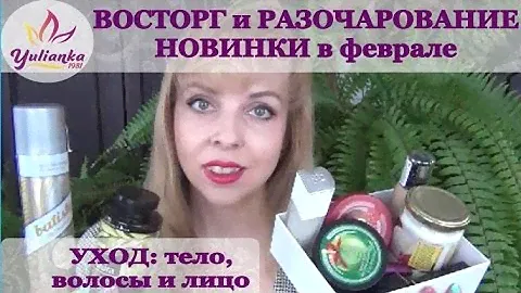 Косметические НОВИНКИ в феврале. ВОСТОРГ и РАЗОЧАРОВАНИЕ. УХОД за волосами, телом и лицом