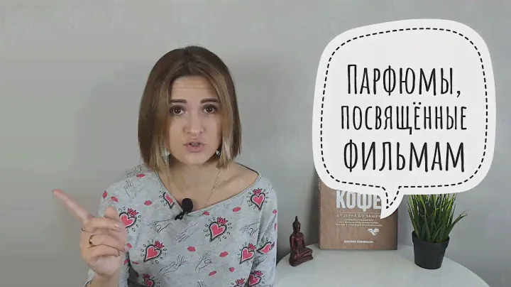 Парфюмы, посвященные фильмам - какие ароматы создали в честь кинематографа?