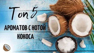 ТОП 5 Ароматов  с нотой Кокоса - Обзор парфюмерии от Аромакод.ру