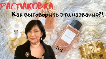 РАСПАКОВКА| КАК ВЫГОВОРИТЬ...| ДУХИ МЕЧТЫ Les Liquides Imaginaires
