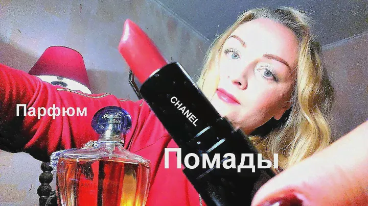Мои ПОМАДЫ БЮДЖЕТНЫЕ Парфюм дня Guerlain Shalimar Maybelline Essence Fennel Oxana Moscow